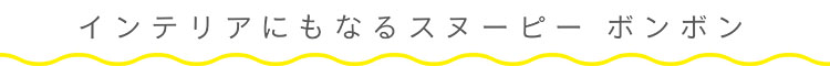 スヌーピーボンボン構成ラフ