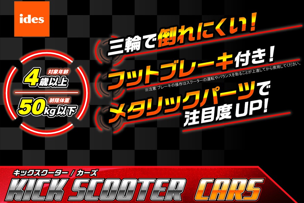 キックスクーター カーズ | 株式会社オオトモ [ カタログサイト ]