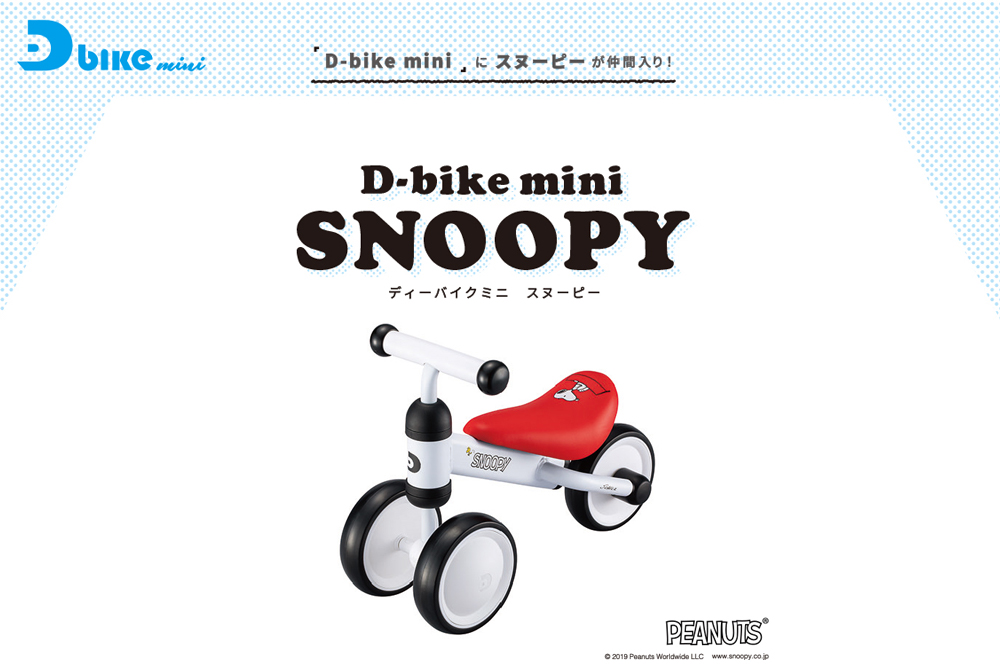 ides D-bike mini スヌーピー | 株式会社オオトモ [ カタログサイト ]